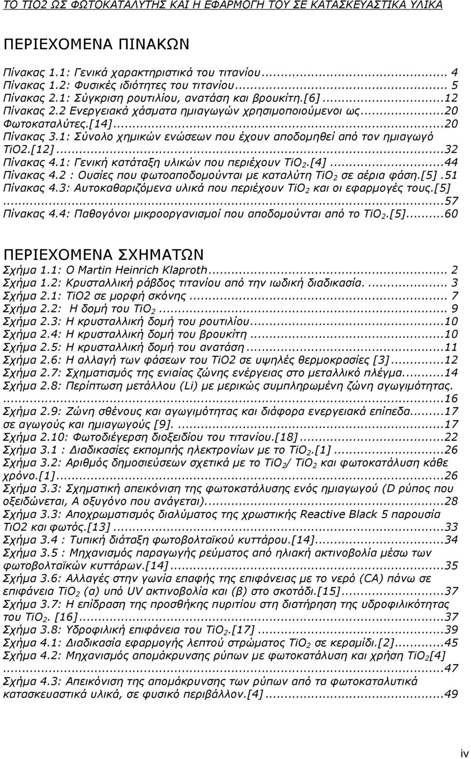 1: Γενική κατάταξη υλικών που περιέχουν TiO 2.[4]... 44 Πίνακας 4.2 : Ουσίες που φωτοαποδοµούνται µε καταλύτη TiO 2 σε αέρια φάση.[5]. 51 Πίνακας 4.