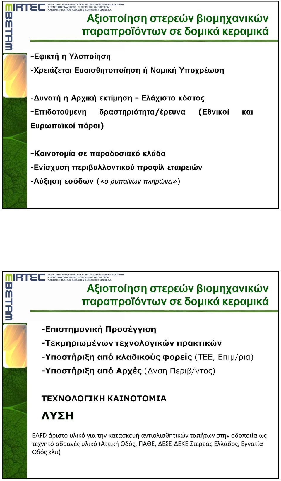 περιβαλλοντικού προφίλ εταιρειών -Αύξηση εσόδων («ο ρυπαίνων πληρώνει») Αξιοποίηση στερεών βιοµηχανικών παραπροϊόντων σε δοµικά κεραµικά EAFD