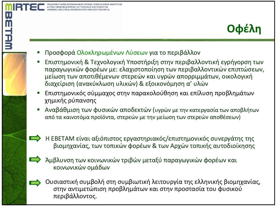 Αναβάθμιση των φυσικών αποδεκτών(υγρών με την κατεργασία των αποβλήτων από τα καινοτόμα προϊόντα, στερεών με την μείωση των στερεών αποθέσεων) Η ΕΒΕΤΑΜ είναι αξιόπιστος εργαστηριακός/επιστημονικός