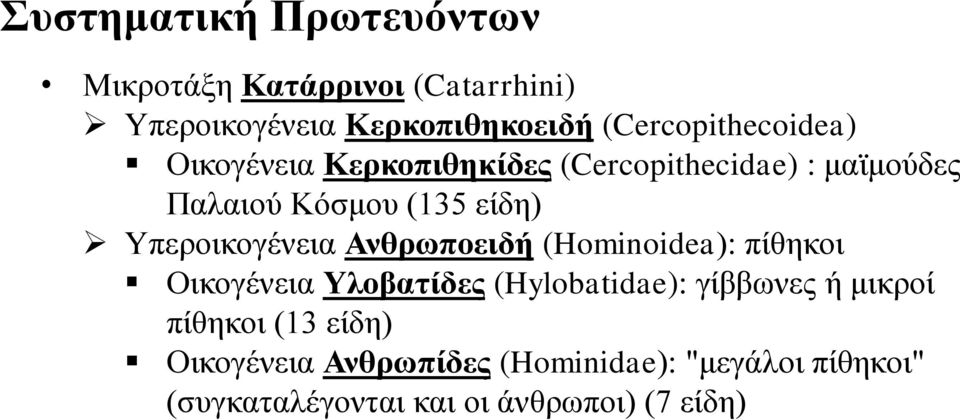 Υπεροικογένεια Ανθρωποειδή (Hominoidea): πίθηκοι Οικογένεια Υλοβατίδες (Hylobatidae): γίββωνες ή