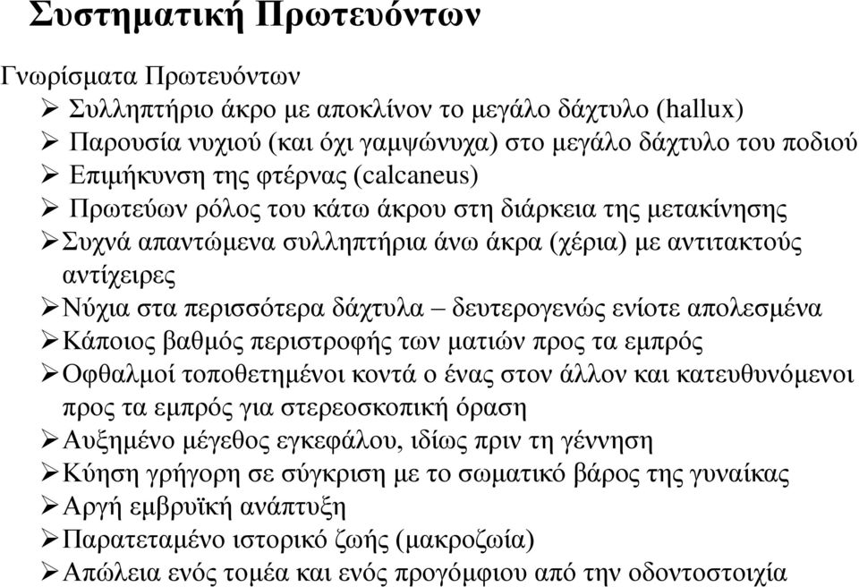 απολεσμένα Κάποιος βαθμός περιστροφής των ματιών προς τα εμπρός Οφθαλμοί τοποθετημένοι κοντά ο ένας στον άλλον και κατευθυνόμενοι προς τα εμπρός για στερεοσκοπική όραση Αυξημένο μέγεθος εγκεφάλου,