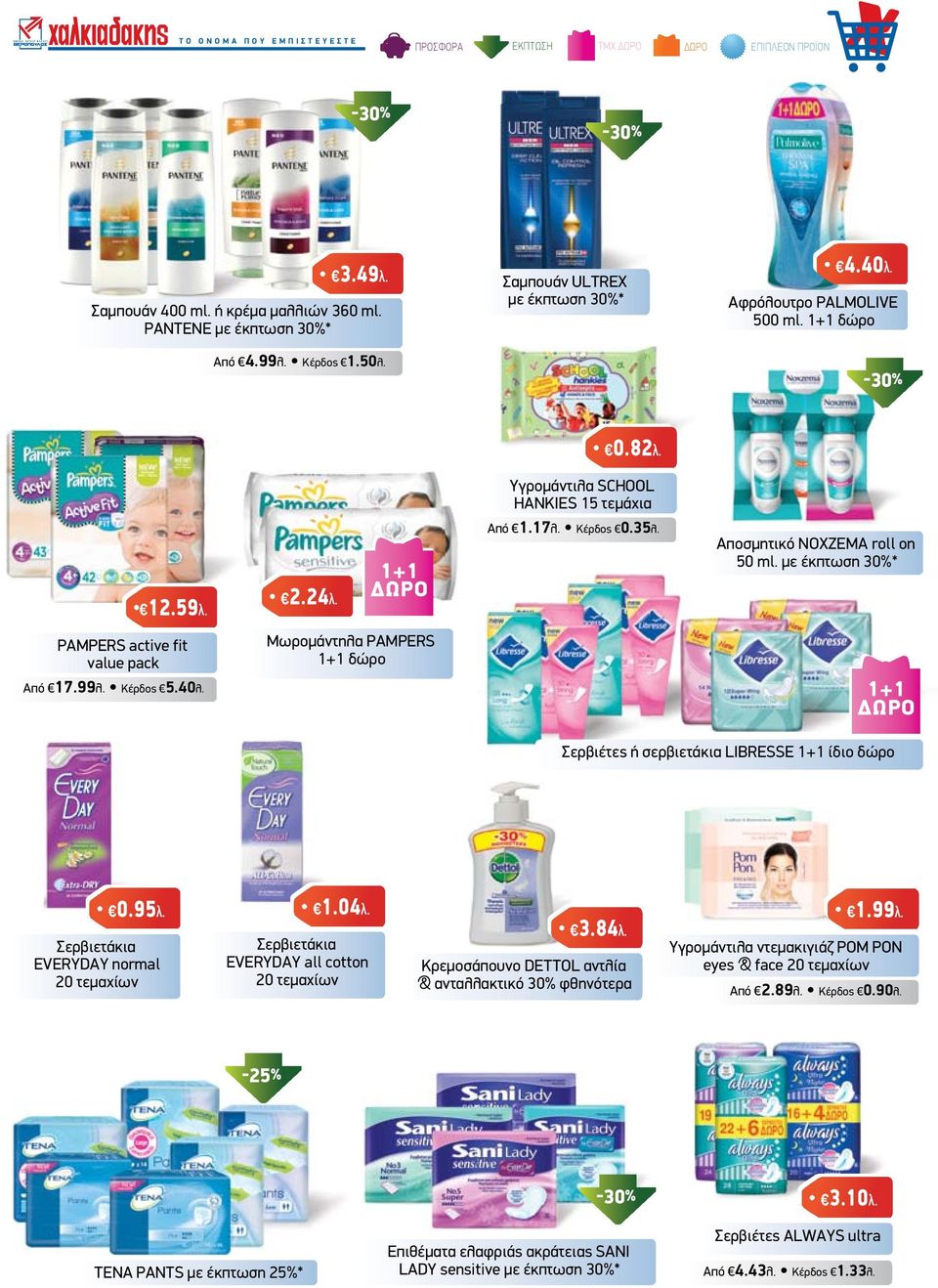 µε έκπτωση 30%* PAMPERS active fit value pack Από 17.99λ. Κέρδος 5.40λ. Μωροµάντηλα PAMPERS 1+1 δώρο 1+1 ΩΡΟ Σερβιέτες ή σερβιετάκια LIBRESSE 1+1 ίδιο δώρο Σερβιετάκια EVERYDAY normal 20 τεµαχίων 0.