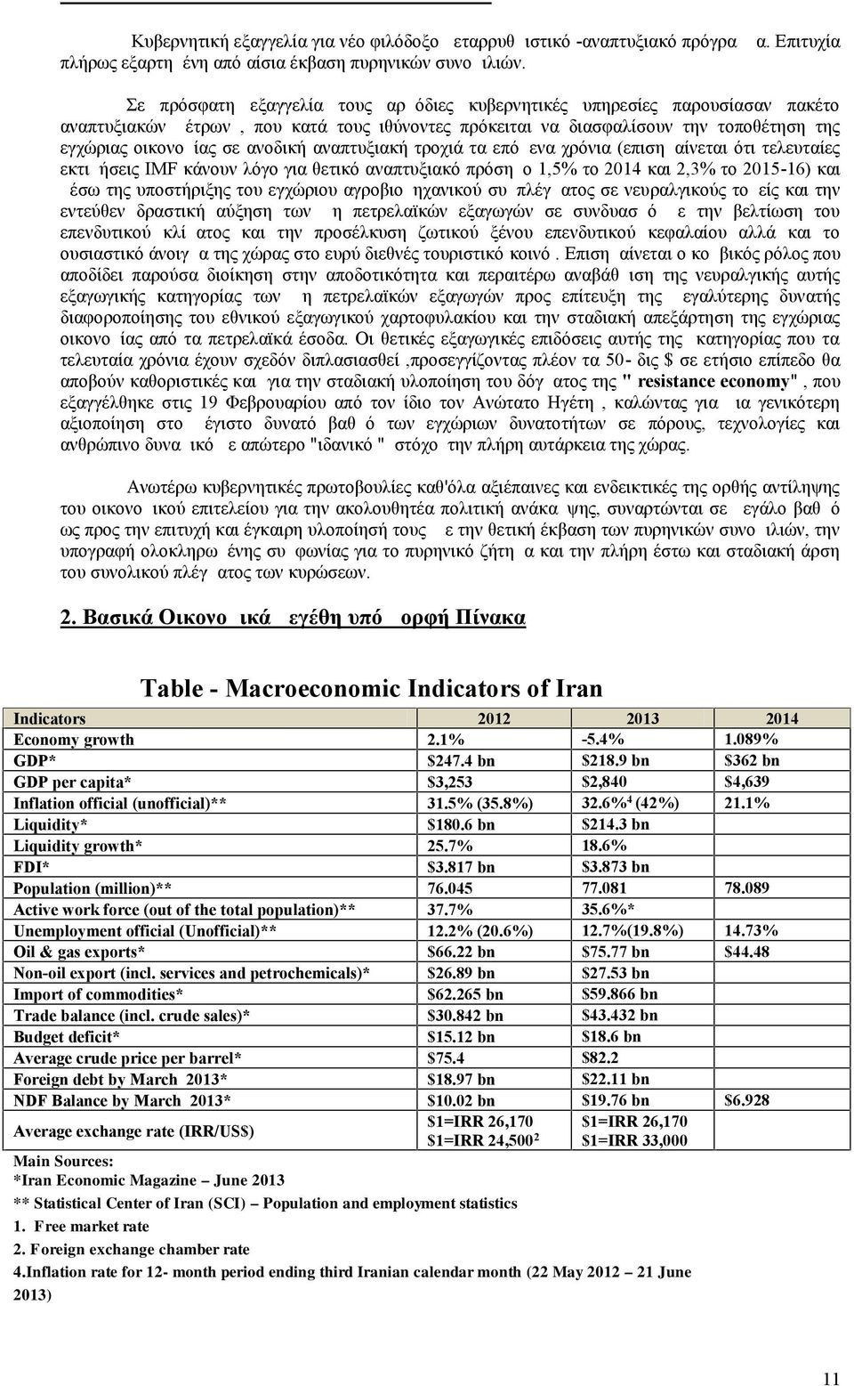 αναπτυξιακή τροχιά τα επόμενα χρόνια (επισημαίνεται ότι τελευταίες εκτιμήσεις IMF κάνουν λόγο για θετικό αναπτυξιακό πρόσημο 1,5% το 2014 και 2,3% το 2015-16) και μέσω της υποστήριξης του εγχώριου