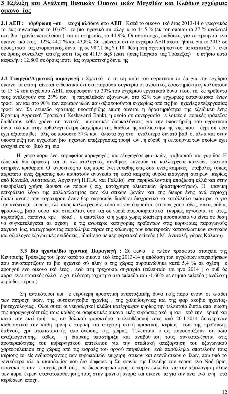 5 % (εκ του οποίου το 27 % αναλογεί στη βιομηχανία πετρελαίου ) και οι υπηρεσίες το 44,9%. Οι αντίστοιχες επιδόσεις για το προηγούμενο οικονομικό έτος : 12%, 44,2 % και 43,8%.