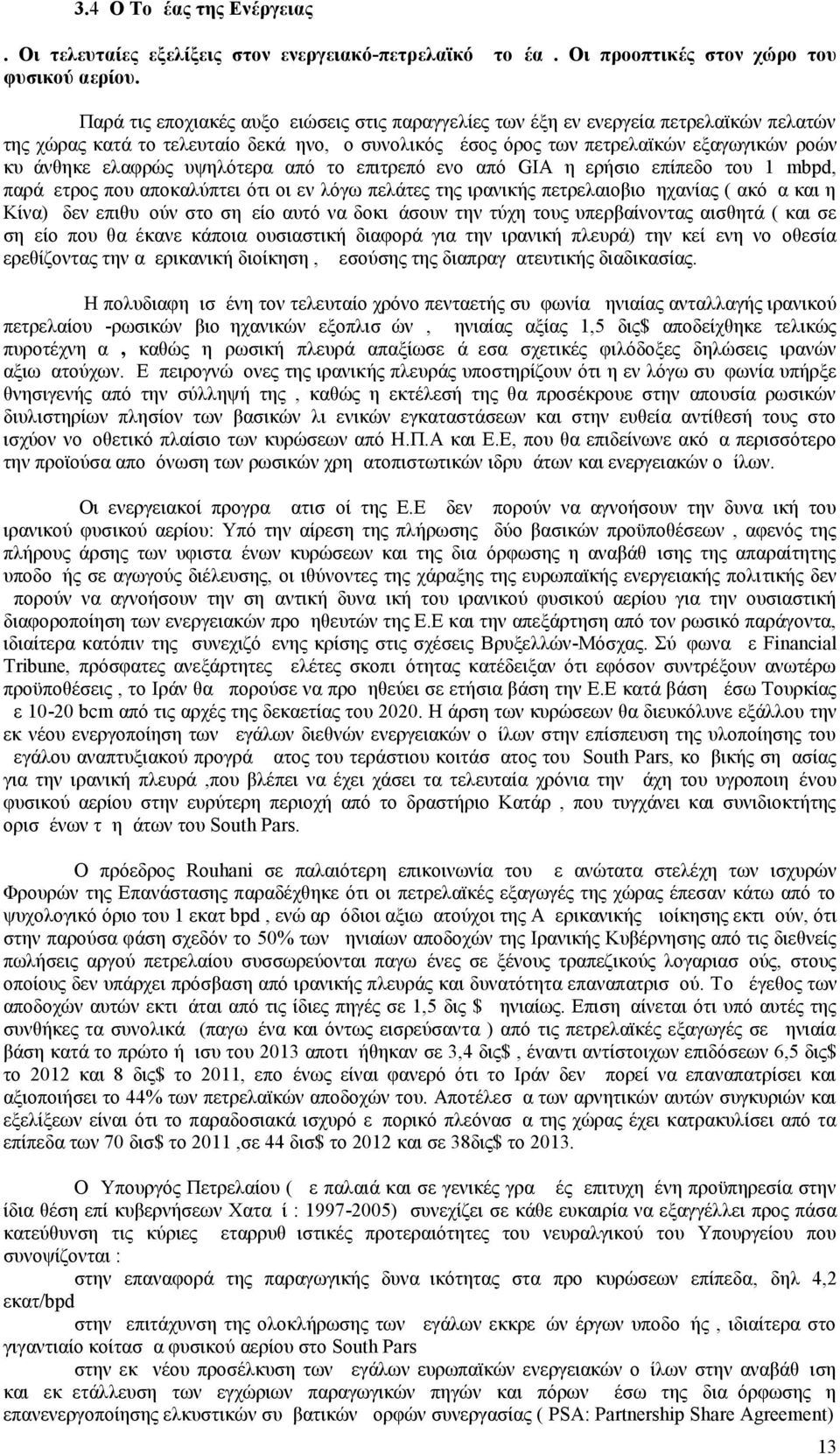 υψηλότερα από το επιτρεπόμενο από GIA ημερήσιο επίπεδο του 1 mbpd, παράμετρος που αποκαλύπτει ότι οι εν λόγω πελάτες της ιρανικής πετρελαιοβιομηχανίας ( ακόμα και η Κίνα) δεν επιθυμούν στο σημείο