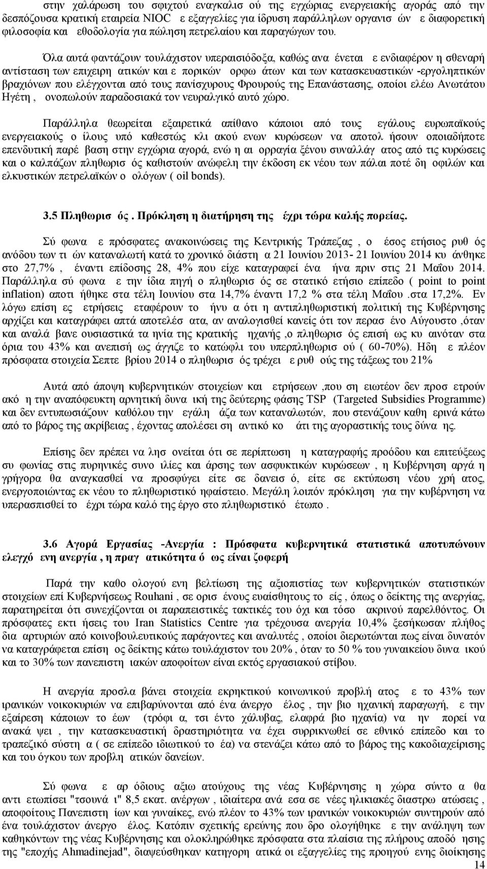 Όλα αυτά φαντάζουν τουλάχιστον υπεραισιόδοξα, καθώς αναμένεται με ενδιαφέρον η σθεναρή αντίσταση των επιχειρηματικών και εμπορικών μορφωμάτων και των κατασκευαστικών -εργοληπτικών βραχιόνων που