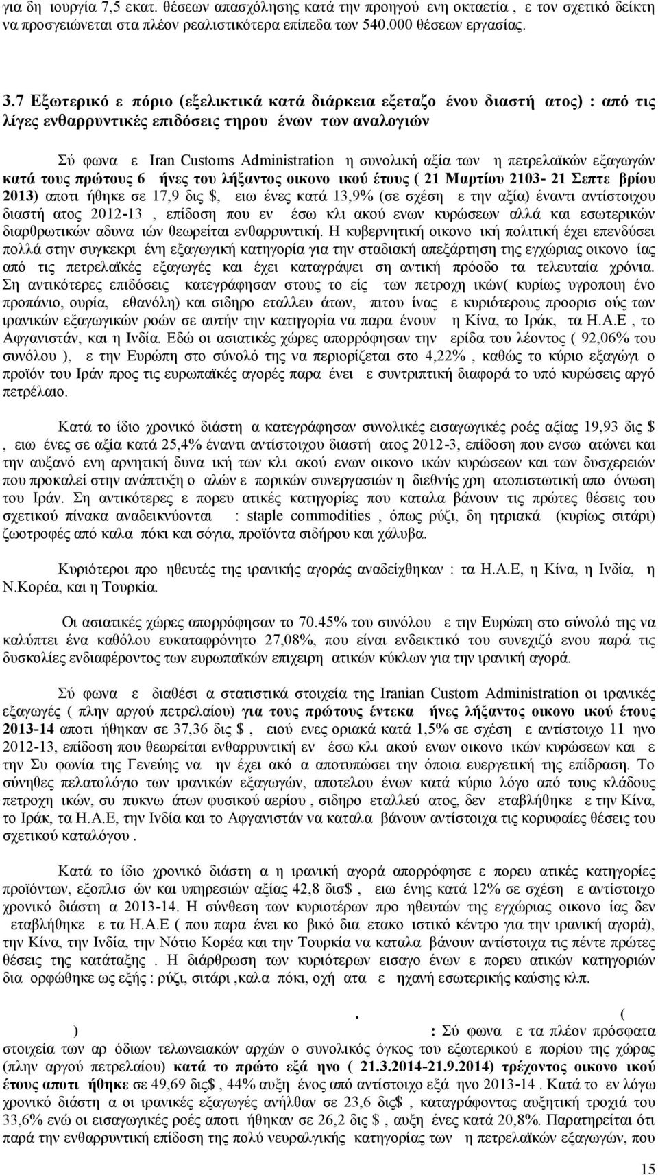 πετρελαϊκών εξαγωγών κατά τους πρώτους 6 μήνες του λήξαντος οικονομικού έτους ( 21 Μαρτίου 2103-21 Σεπτεμβρίου 2013) αποτιμήθηκε σε 17,9 δις $, μειωμένες κατά 13,9% (σε σχέση με την αξία) έναντι