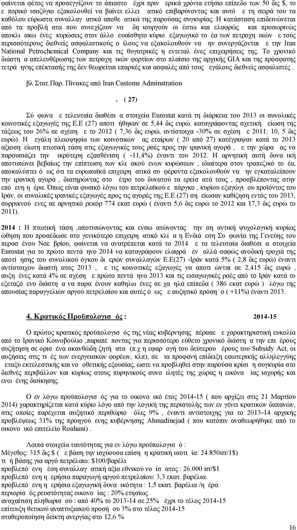 Η κατάσταση επιδεινώνεται από τα προβλήματα που συνεχίζουν να δημιουργούν οι έστω και ελαφρώς και προσωρινώς αποκλιμακωμένες κυρώσεις στον άλλο ευαίσθητο κύριο εξαγωγικό τομέα των πετροχημικών με