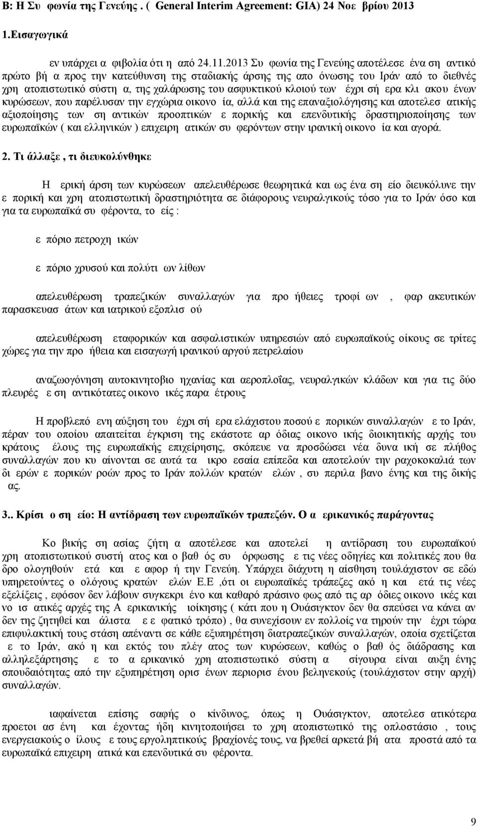 κλοιού των μέχρι σήμερα κλιμακουμένων κυρώσεων, που παρέλυσαν την εγχώρια οικονομία, αλλά και της επαναξιολόγησης και αποτελεσματικής αξιοποίησης των σημαντικών προοπτικών εμπορικής και επενδυτικής