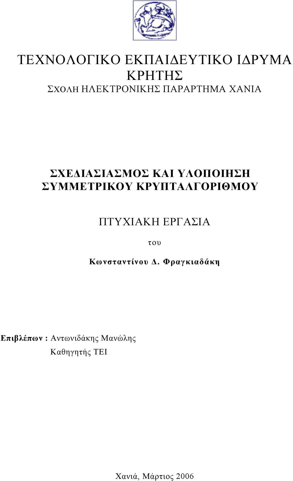 ΚΡΥΠΤΑΛΓΟΡΙΘΜΟΥ ΠΤΥΧΙΑΚΗ ΕΡΓΑΣΙΑ του Κωνσταντίνου.