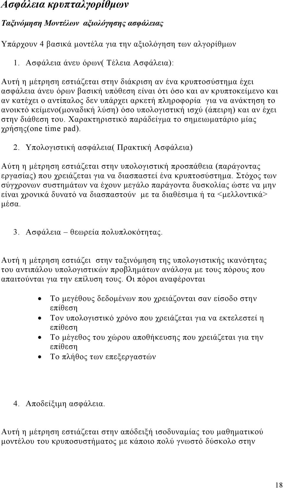 δεν υπάρχει αρκετή πληροφορία για να ανάκτηση το ανοικτό κείµενο(µοναδική λύση) όσο υπολογιστική ισχύ (άπειρη) και αν έχει στην διάθεση του.