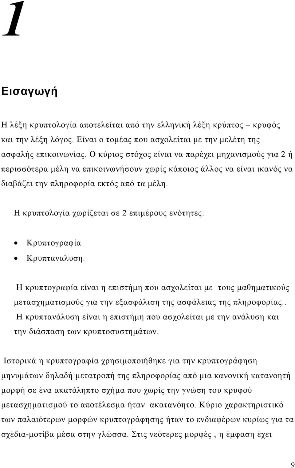 Η κρυπτολογία χωρίζεται σε 2 επιµέρους ενότητες: Kρυπτογραφία Kρυπταναλυση.