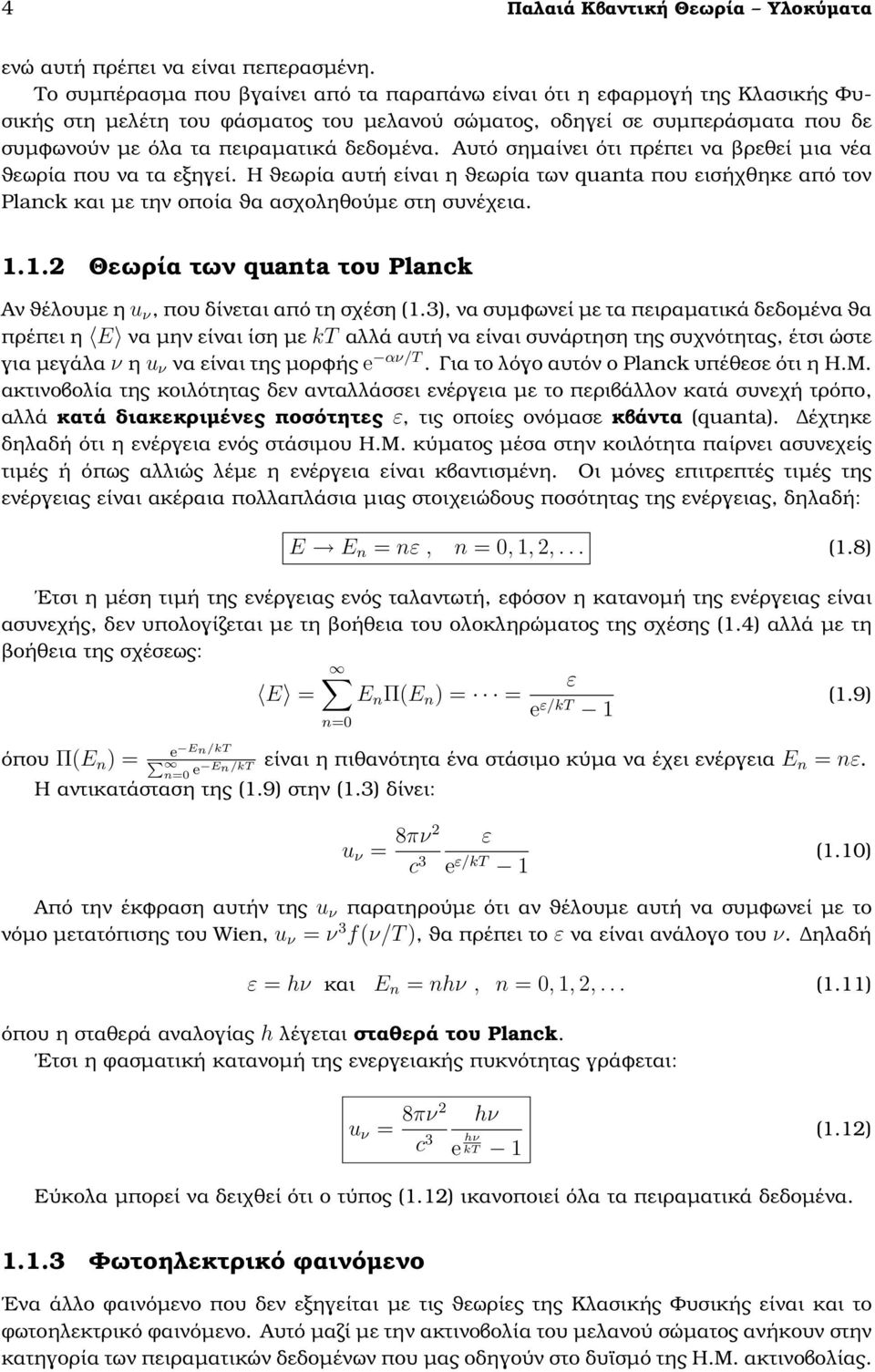 Αυτό σηµαίνει ότι πρέπει να ϐρεθεί µια νέα ϑεωρία που να τα εξηγεί. Η ϑεωρία αυτή είναι η ϑεωρία των quanta που εισήχθηκε από τον Planck και µε την οποία ϑα ασχοληθούµε στη συνέχεια. 1.