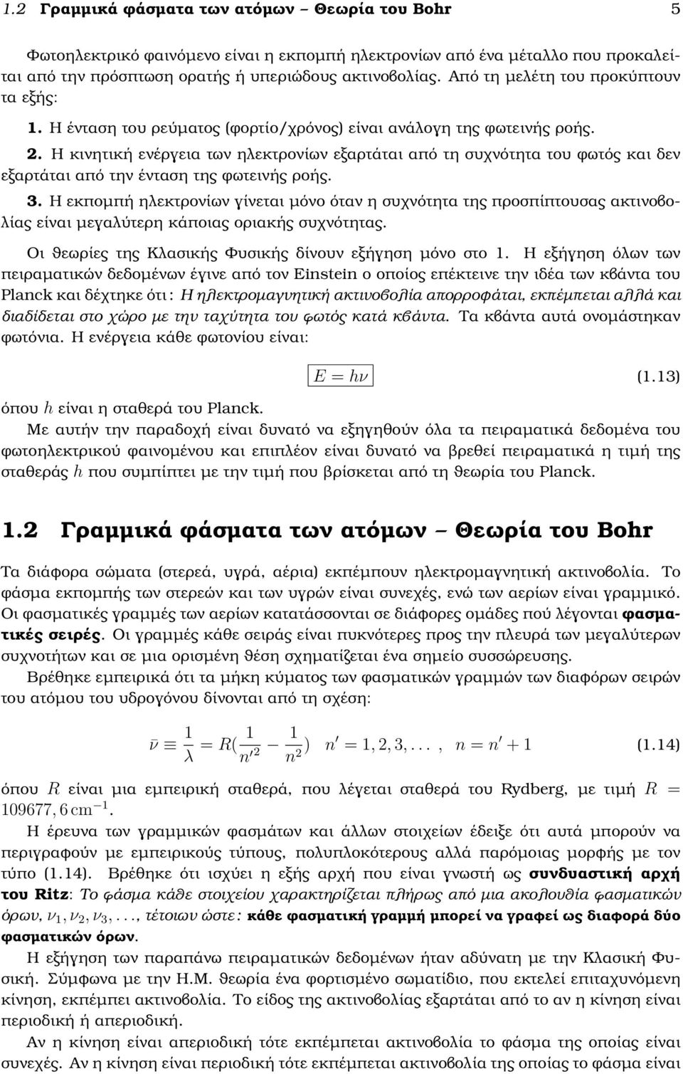 Η κινητική ενέργεια των ηλεκτρονίων εξαρτάται από τη συχνότητα του ϕωτός και δεν εξαρτάται από την ένταση της ϕωτεινής ϱοής. 3.