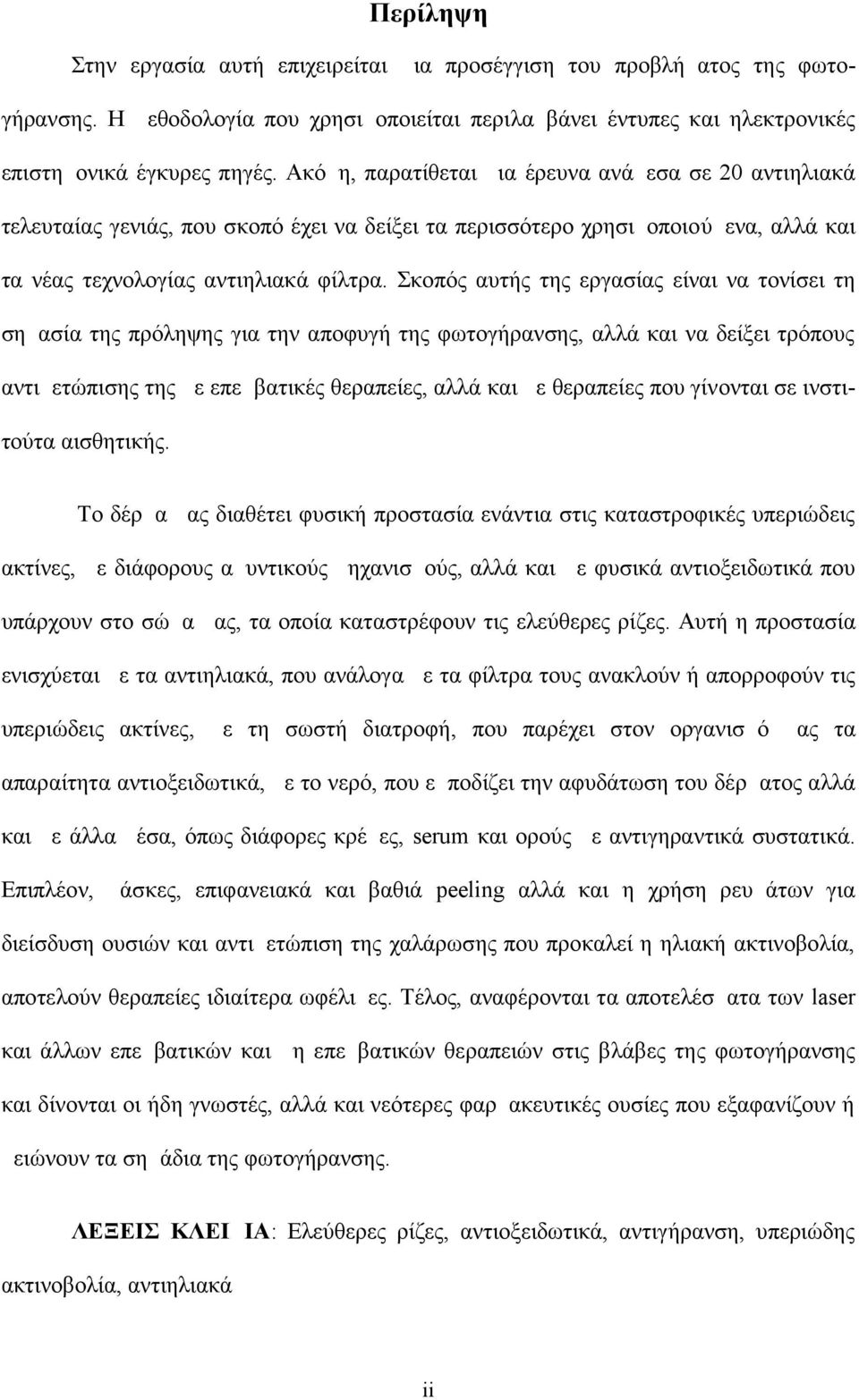 Σκοπός αυτής της εργασίας είναι να τονίσει τη σημασία της πρόληψης για την αποφυγή της φωτογήρανσης, αλλά και να δείξει τρόπους αντιμετώπισης της με επεμβατικές θεραπείες, αλλά και με θεραπείες που