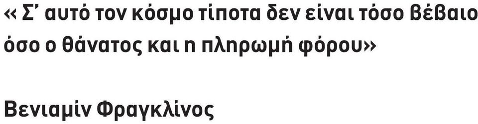 ο θάνατος και η πληρωμή