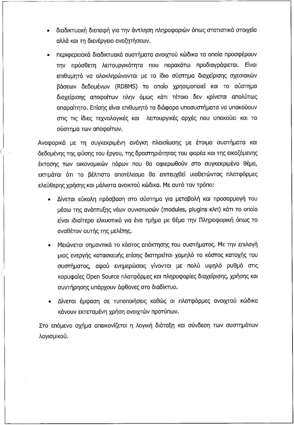 Είναι επιθυμητό να λκληρώννται με τ ίδι σύστημα διαχείρισης σχεσιακών βάσεων δεδμένων (RDBMS) τ πί χρησιμπιεί και τ σύστημα διαχείρισης απφίτων πλην όμως κάτι τέτι δεν κρίνεται απλύτως απαραίτητ.