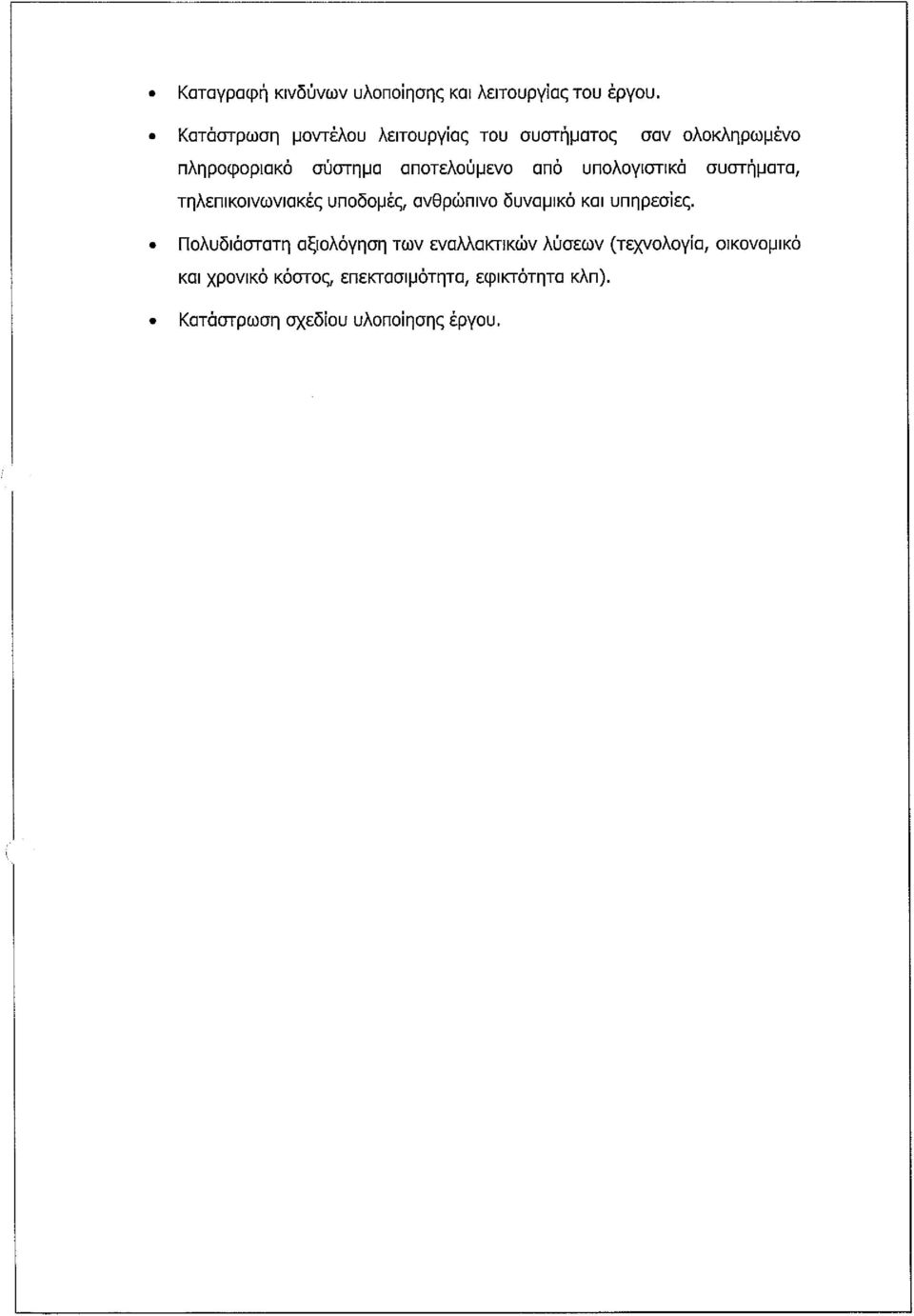 υπλγιστικά συστήματα, τηλεπικινωνιακές υπδμές, ανθρώπιν δυναμικό και υπηρεσίες.