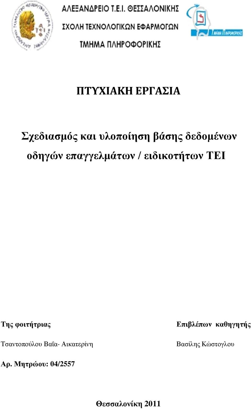 φοιτήτριας Τσαντοπούλου Βαΐα- Αικατερίνη Επιβλέπων