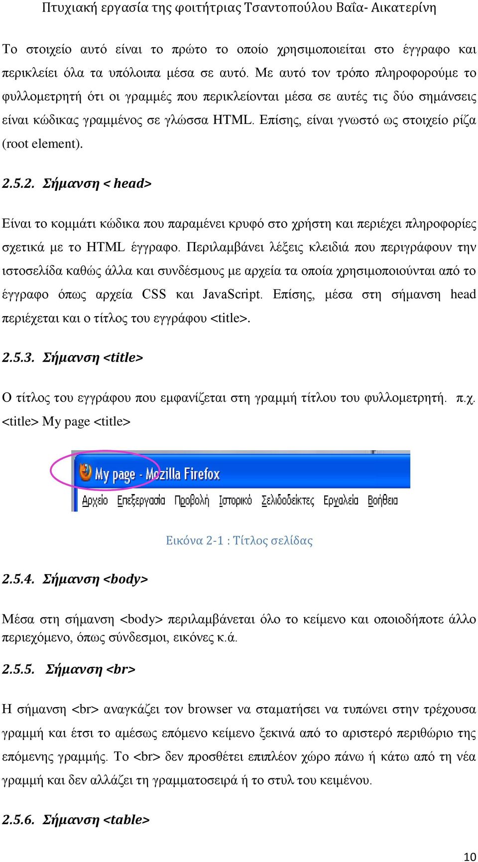 Επίσης, είναι γνωστό ως στοιχείο ρίζα (root element). 2.5.2. Σήμανση < head> Είναι το κομμάτι κώδικα που παραμένει κρυφό στο χρήστη και περιέχει πληροφορίες σχετικά με το HTML έγγραφο.