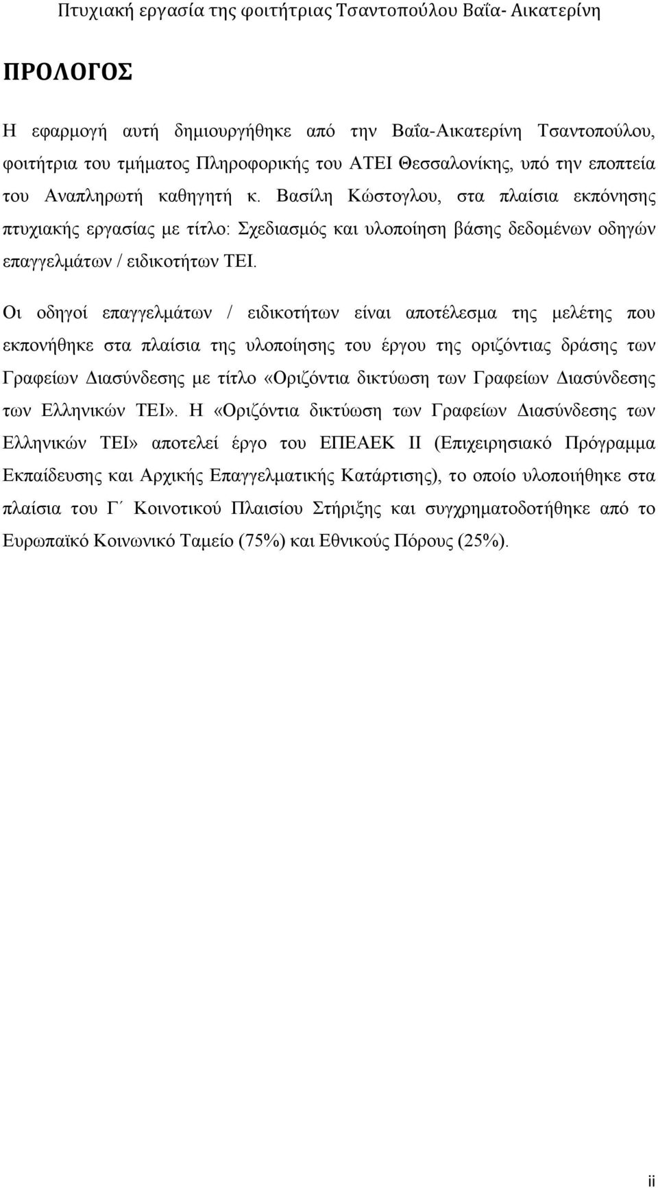 Οι οδηγοί επαγγελμάτων / ειδικοτήτων είναι αποτέλεσμα της μελέτης που εκπονήθηκε στα πλαίσια της υλοποίησης του έργου της οριζόντιας δράσης των Γραφείων Διασύνδεσης με τίτλο «Οριζόντια δικτύωση των