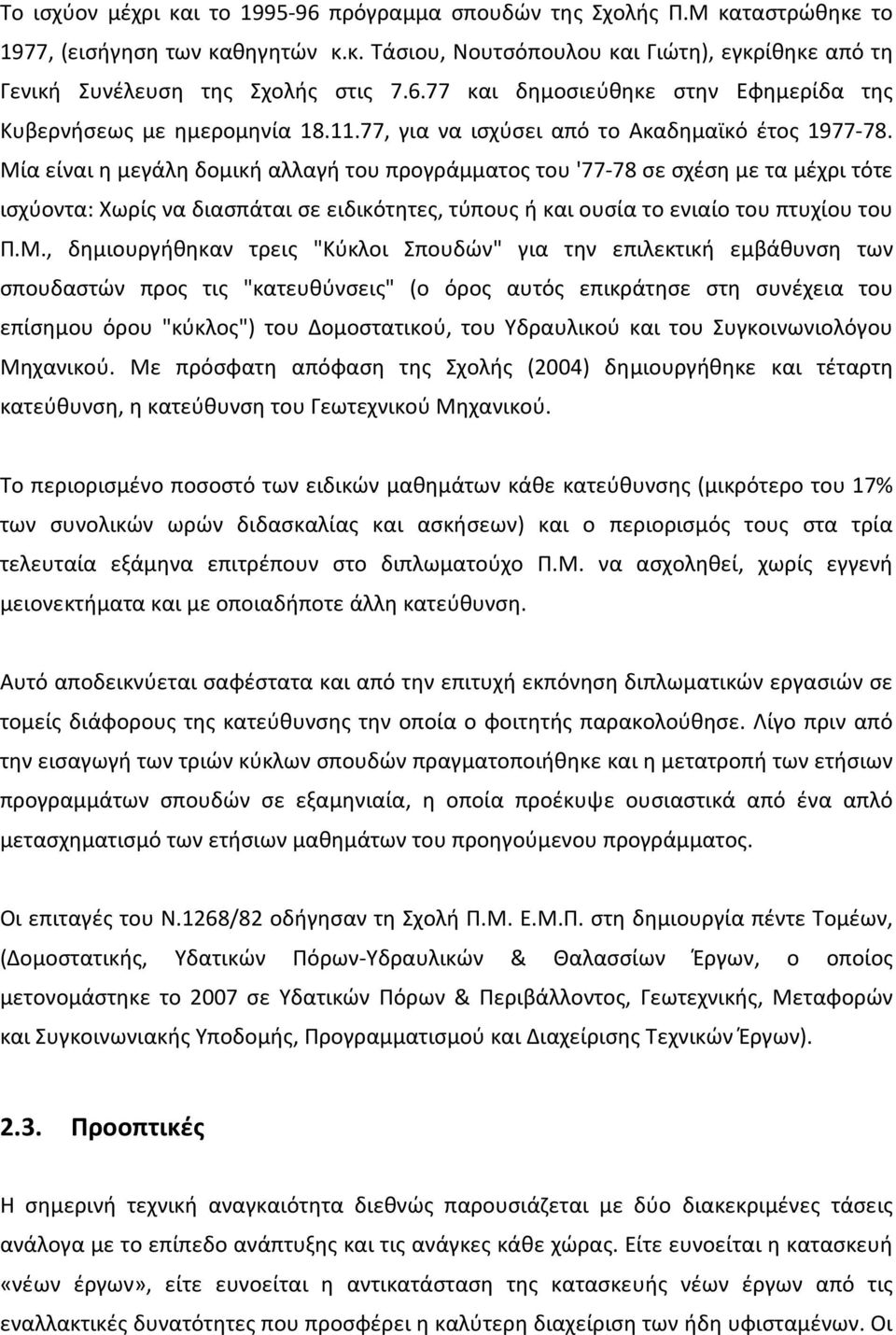 Μία είναι η μεγάλη δομική αλλαγή του προγράμματος του '77-78 σε σχέση με τα μέχρι τότε ισχύοντα: Χωρίς να διασπάται σε ειδικότητες, τύπους ή και ουσία το ενιαίο του πτυχίου του Π.Μ., δημιουργήθηκαν