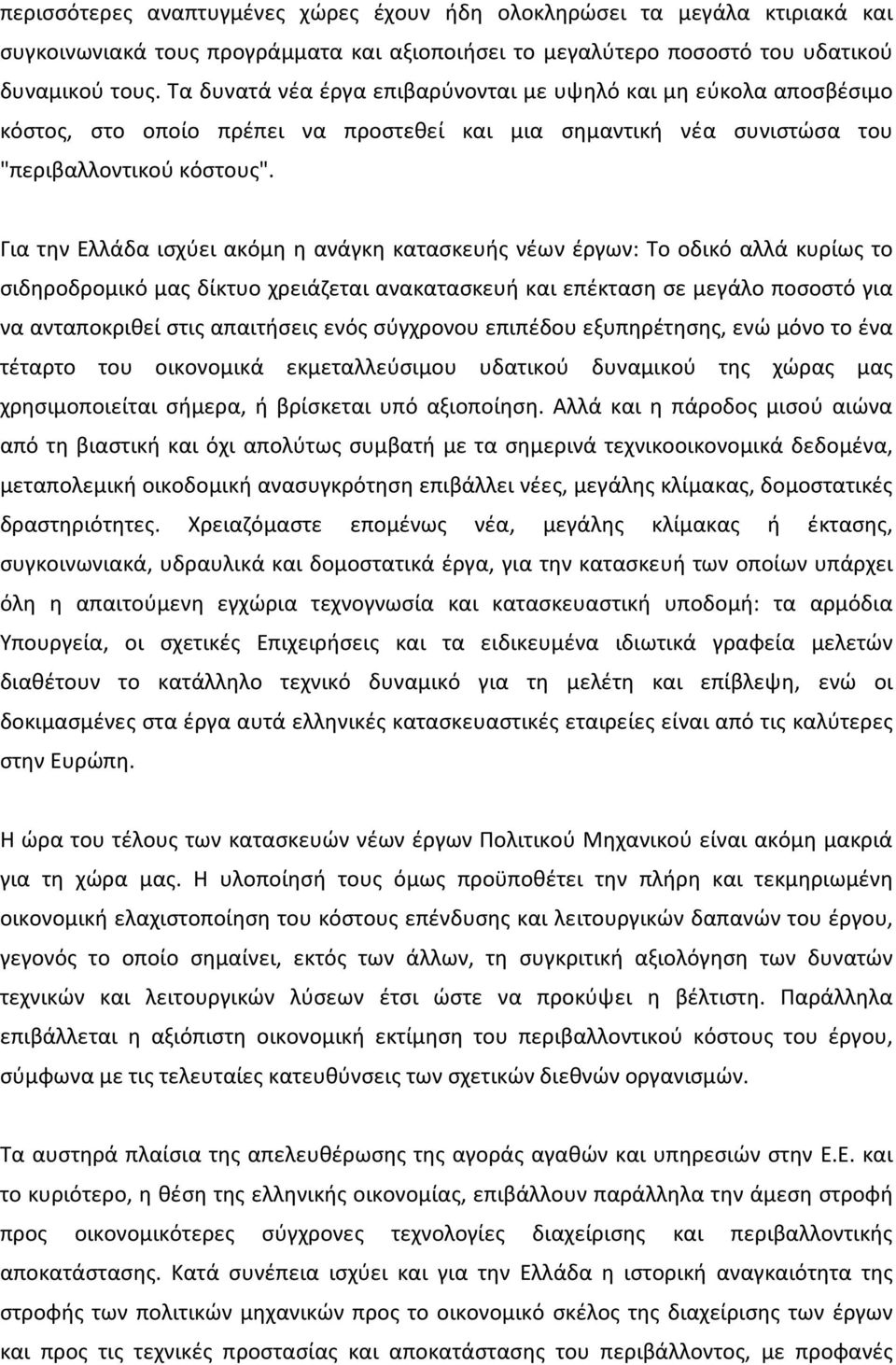 Για την Ελλάδα ισχύει ακόμη η ανάγκη κατασκευής νέων έργων: Το οδικό αλλά κυρίως το σιδηροδρομικό μας δίκτυο χρειάζεται ανακατασκευή και επέκταση σε μεγάλο ποσοστό για να ανταποκριθεί στις απαιτήσεις