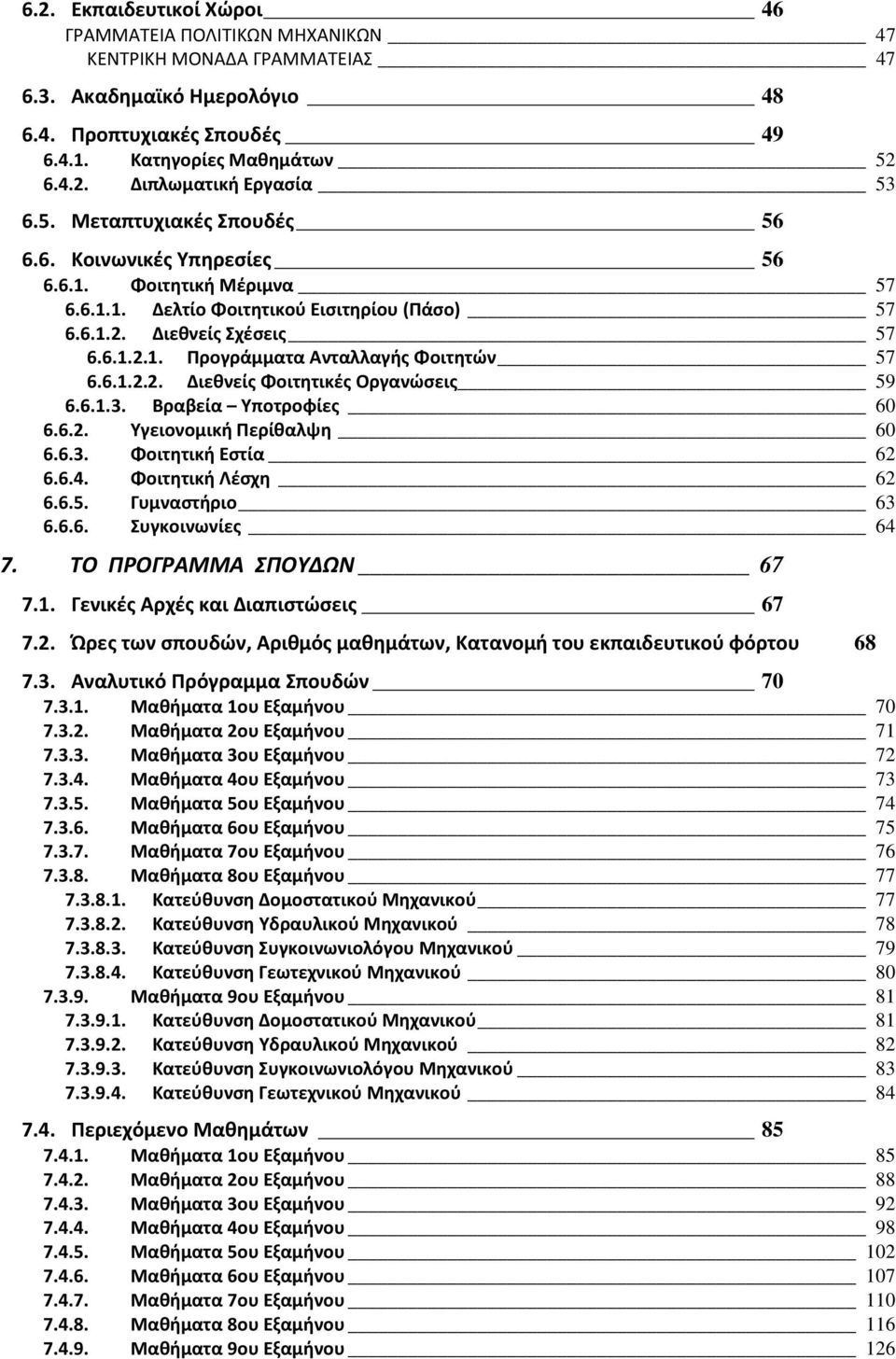 6.1.2.2. Διεθνείς Φοιτητικές Οργανώσεις 59 6.6.1.3. Βραβεία Υποτροφίες 60 6.6.2. Υγειονομική Περίθαλψη 60 6.6.3. Φοιτητική Εστία 62 6.6.4. Φοιτητική Λέσχη 62 6.6.5. Γυμναστήριο 63 6.6.6. Συγκοινωνίες 64 7.