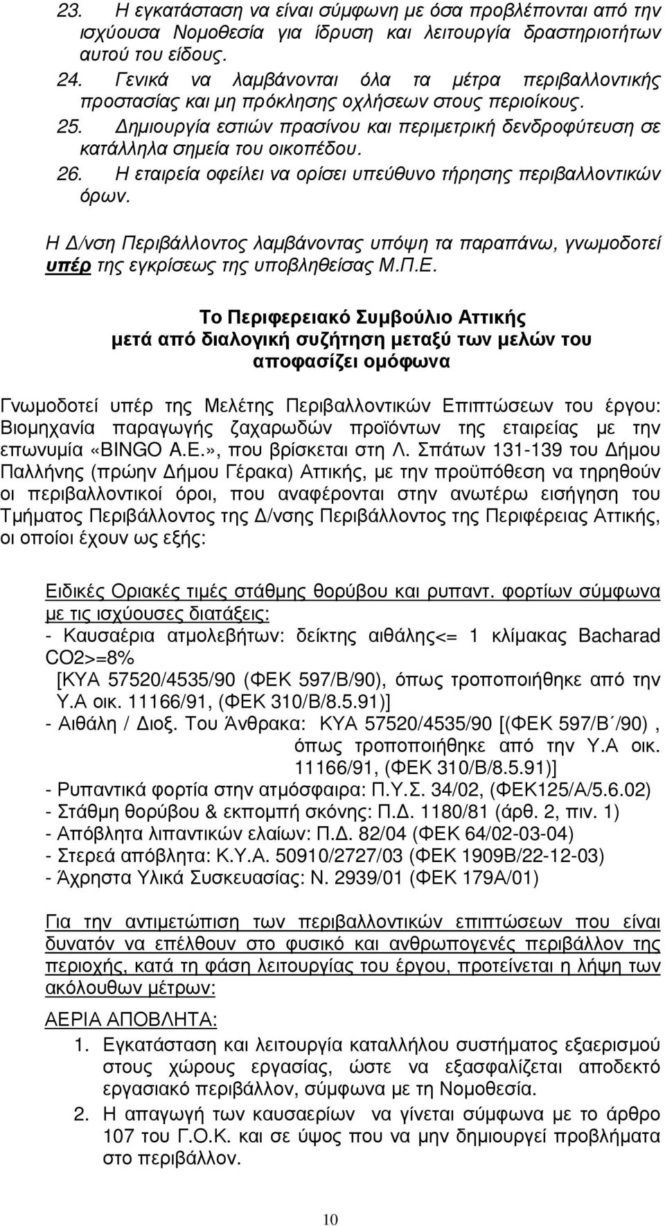 26. Η εταιρεία οφείλει να ορίσει υπεύθυνο τήρησης περιβαλλοντικών όρων. Η /νση Περιβάλλοντος λαµβάνοντας υπόψη τα παραπάνω, γνωµοδοτεί υπέρ της εγκρίσεως της υποβληθείσας Μ.Π.Ε.