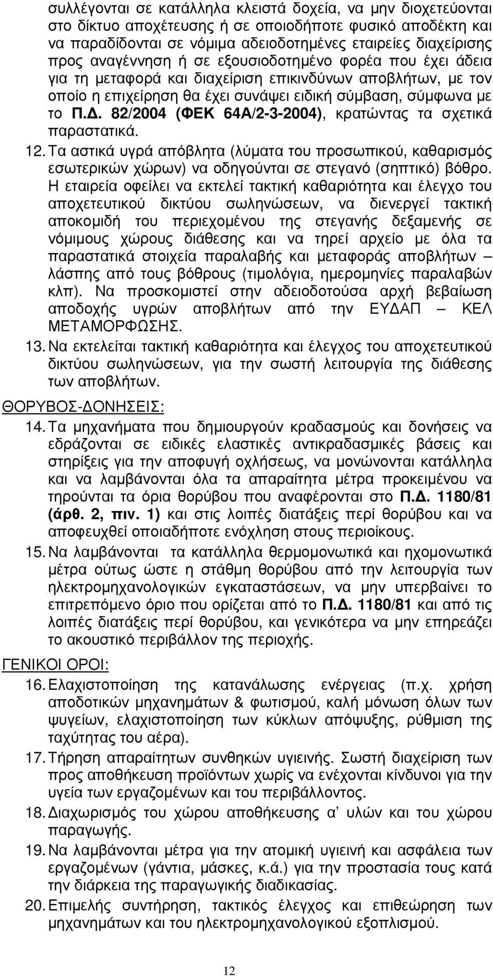 . 82/2004 (ΦΕΚ 64Α/2-3-2004), κρατώντας τα σχετικά παραστατικά. 12. Τα αστικά υγρά απόβλητα (λύµατα του προσωπικού, καθαρισµός εσωτερικών χώρων) να οδηγούνται σε στεγανό (σηπτικό) βόθρο.