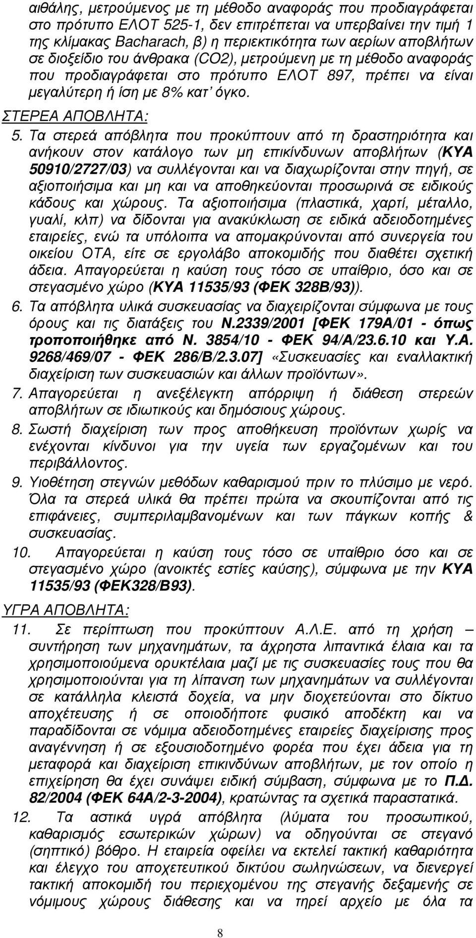 Τα στερεά απόβλητα που προκύπτουν από τη δραστηριότητα και ανήκουν στον κατάλογο των µη επικίνδυνων αποβλήτων (ΚΥΑ 50910/2727/03) να συλλέγονται και να διαχωρίζονται στην πηγή, σε αξιοποιήσιµα και µη