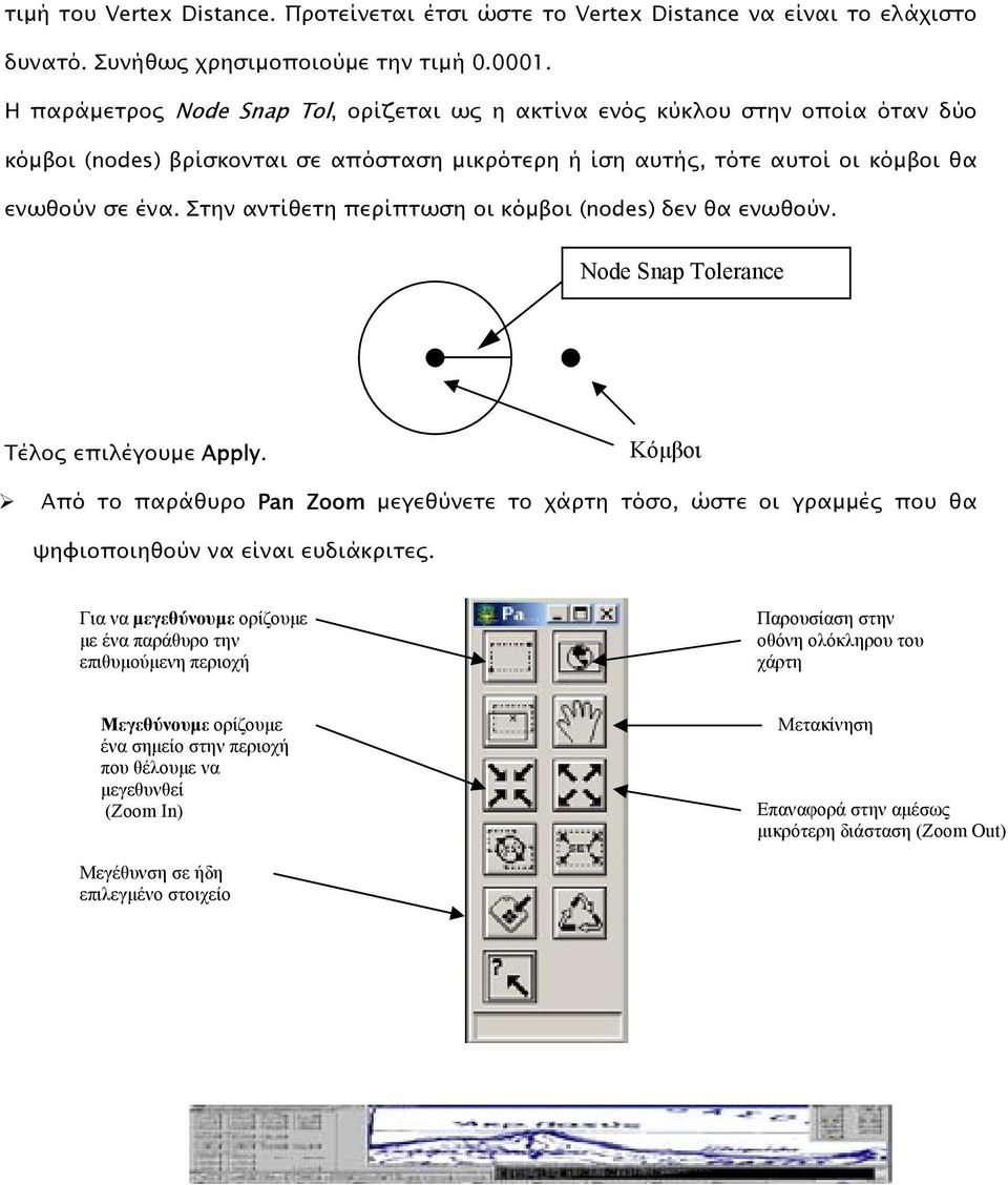 Στην αντίθετη περίπτωση οι κόµβοι (nodes) δεν θα ενωθούν. Node Snap Tolerance Τέλος επιλέγουµε Apply.