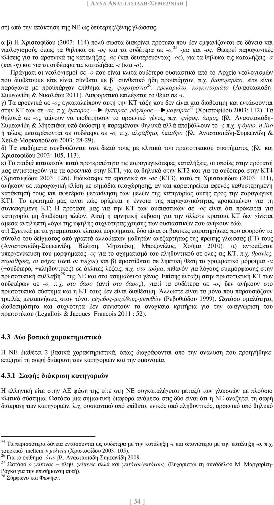 Θεωρεί παραγωγικές κλίσεις για τα αρσενικά τις καταλήξεις -ας (και δευτερευόντως -ος), για τα θηλυκά τις καταλήξεις -α (και -η) και για τα ουδέτερα τις καταλήξεις -ι (και -ο).