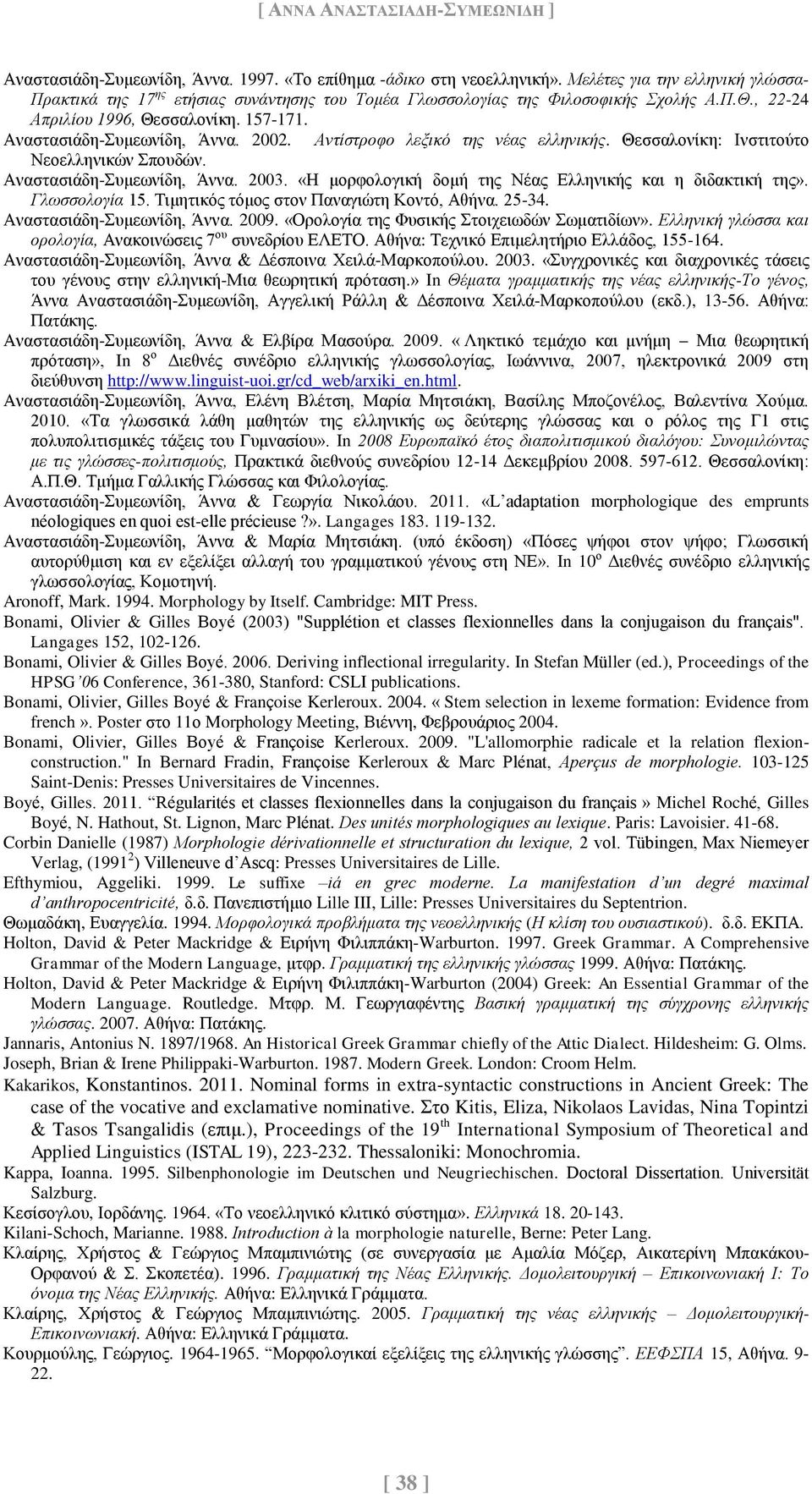 2002. Αντίστροφο λεξικό της νέας ελληνικής. Θεσσαλονίκη: Ινστιτούτο Νεοελληνικών Σπουδών. Αναστασιάδη-Συμεωνίδη, Άννα. 2003. «Η μορφολογική δομή της Νέας Ελληνικής και η διδακτική της».