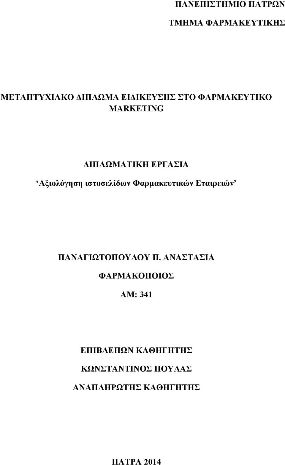 Φαρμακευτικών Εταιρειών ΠΑΝΑΓΙΩΤΟΠΟΥΛΟΥ Π.