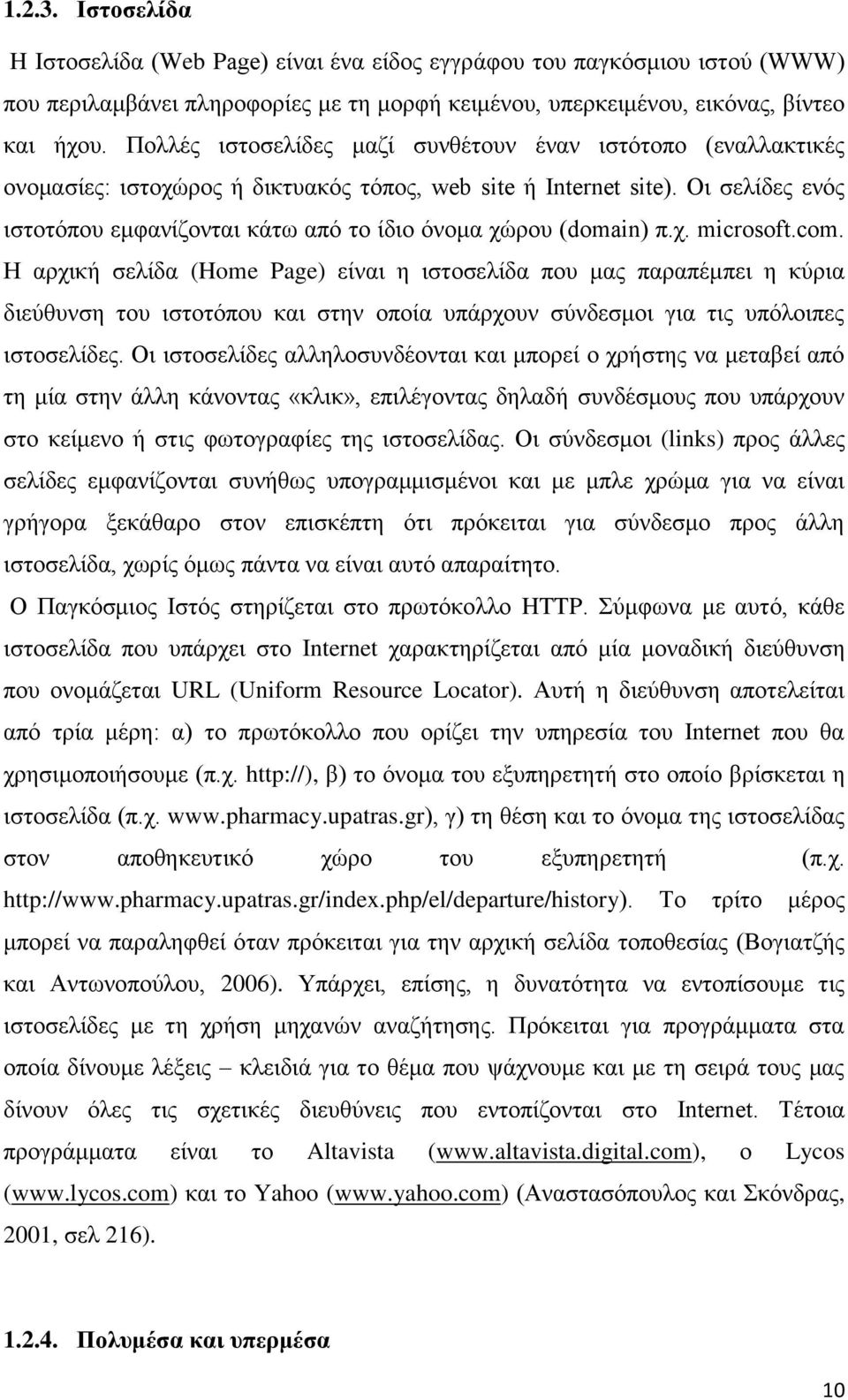 Οι σελίδες ενός ιστοτόπου εμφανίζονται κάτω από το ίδιο όνομα χώρου (domain) π.χ. microsoft.com.