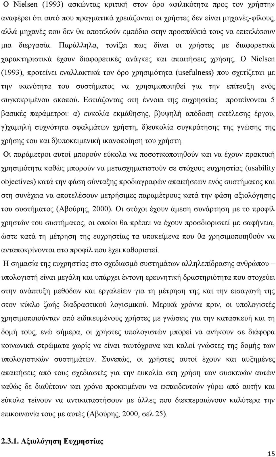 Ο Nielsen (1993), προτείνει εναλλακτικά τον όρο χρησιμότητα (usefulness) που σχετίζεται με την ικανότητα του συστήματος να χρησιμοποιηθεί για την επίτευξη ενός συγκεκριμένου σκοπού.