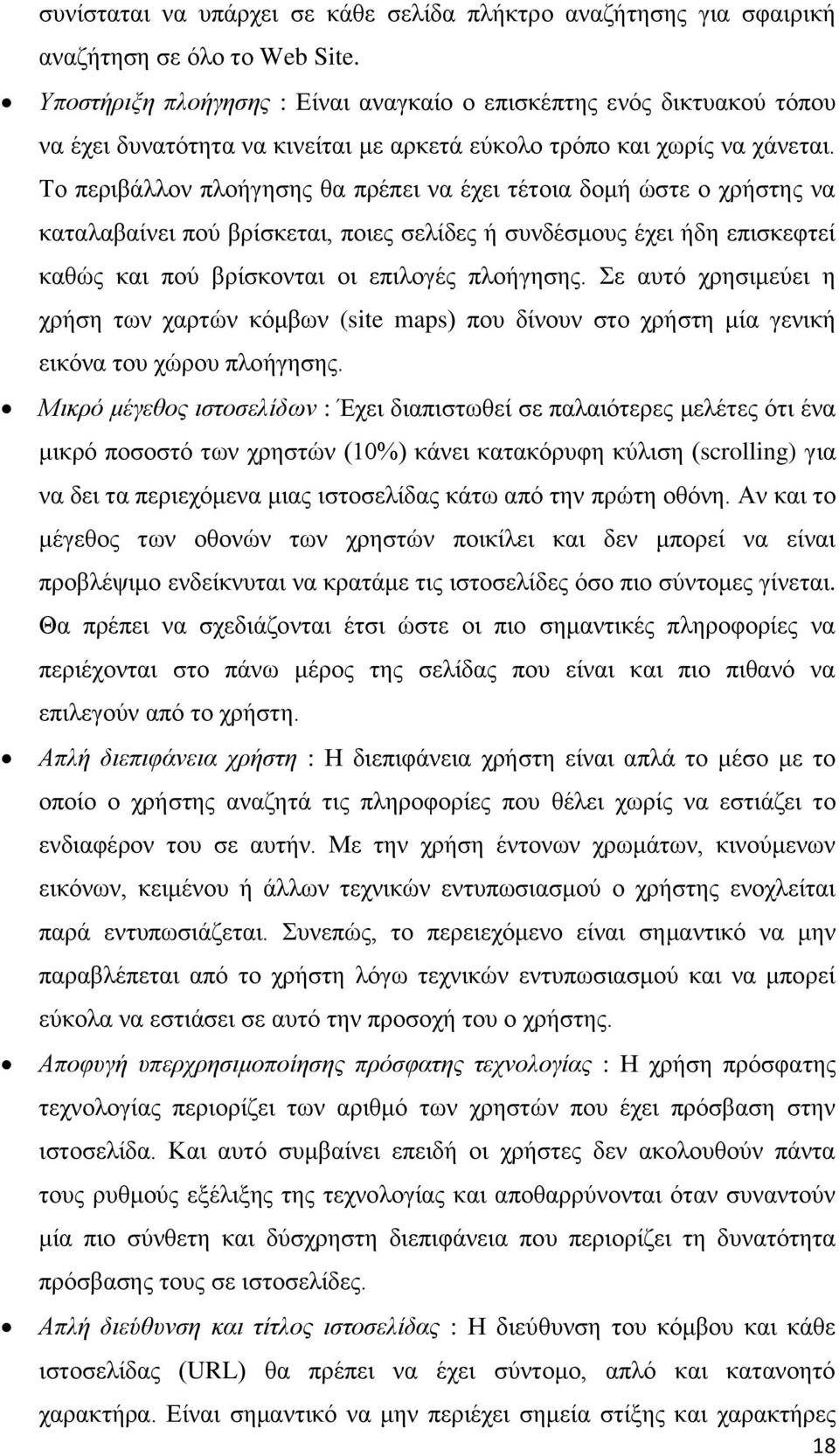 Το περιβάλλον πλοήγησης θα πρέπει να έχει τέτοια δομή ώστε ο χρήστης να καταλαβαίνει πού βρίσκεται, ποιες σελίδες ή συνδέσμους έχει ήδη επισκεφτεί καθώς και πού βρίσκονται οι επιλογές πλοήγησης.