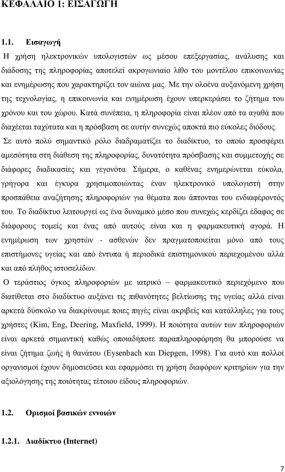 1. Εισαγωγή Η χρήση ηλεκτρονικών υπολογιστών ως μέσου επεξεργασίας, ανάλυσης και διάδοσης της πληροφορίας αποτελεί ακρογωνιαίο λίθο του μοντέλου επικοινωνίας και ενημέρωσης που χαρακτηρίζει τον αιώνα