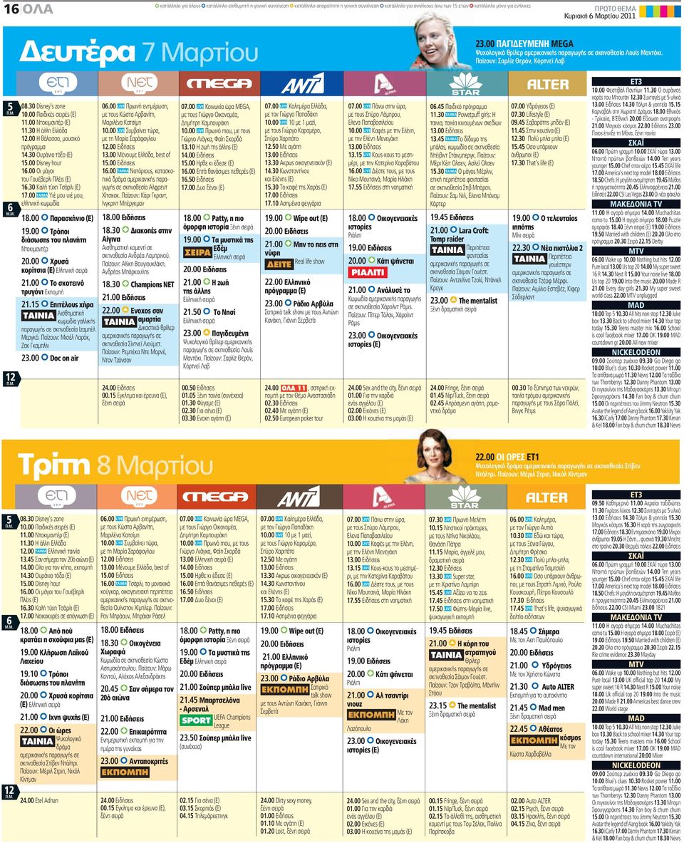 00 Παιδικές σειρές (Ε) 11.00 Ντοκιμαντέρ (Ε) 11.30 Η άλλη Ελλάδα 12.00 Η θάλασσα, μουσικό πρόγραμμα 14.30 Ουράνιο τόξο (Ε) 15.00 Disney hour 16.00 Οι μάγοι του Γουέβερλι Πλέις (Ε) 16.