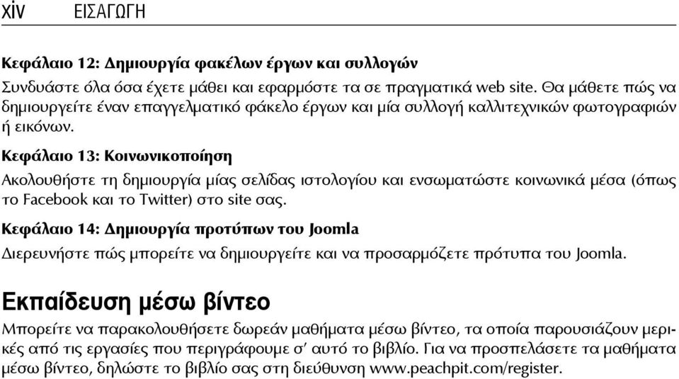 Κεφάλαιο 13: Κοινωνικοποίηση Ακολουθήστε τη δημιουργία μίας σελίδας ιστολογίου και ενσωματώστε κοινωνικά μέσα (όπως το Facebook και το Twitter) στο site σας.