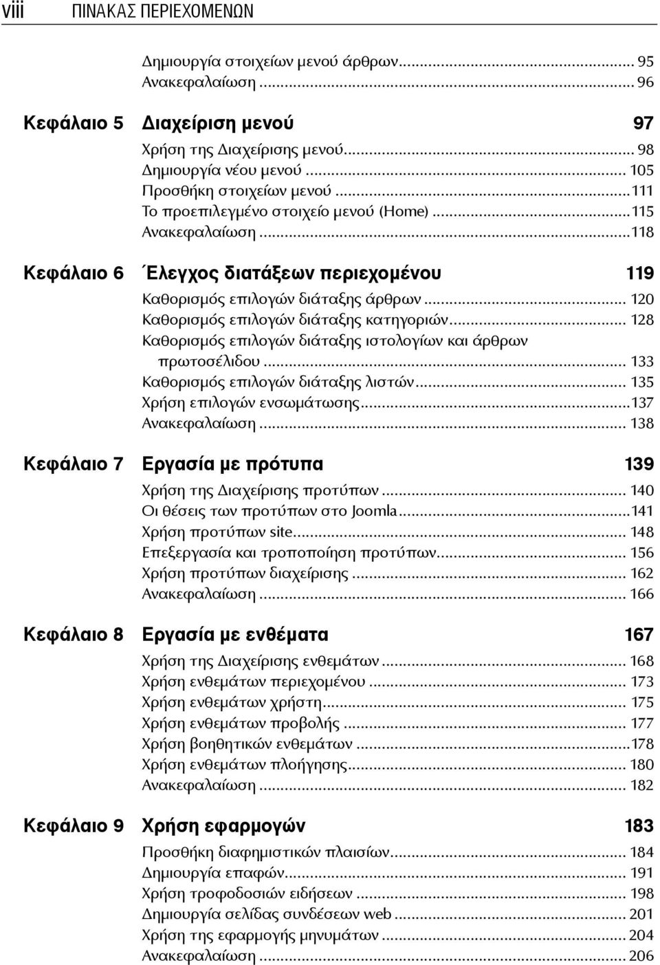 .. 128 Καθορισμός επιλογών διάταξης ιστολογίων και άρθρων πρωτοσέλιδου... 133 Καθορισμός επιλογών διάταξης λιστών... 135 Χρήση επιλογών ενσωμάτωσης...137 Ανακεφαλαίωση.