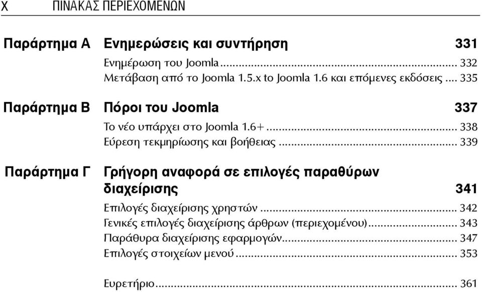 .. 338 Εύρεση τεκμηρίωσης και βοήθειας.