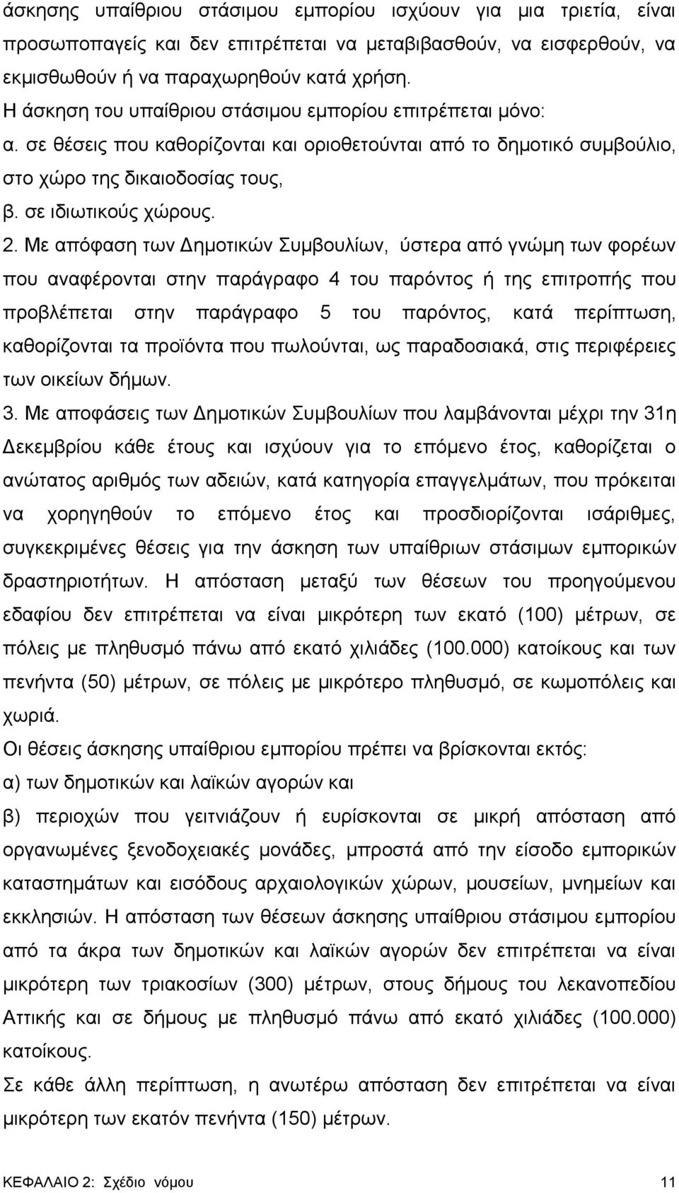 Με απόφαση των Δημοτικών Συμβουλίων, ύστερα από γνώμη των φορέων που αναφέρονται στην παράγραφο 4 του παρόντος ή της επιτροπής που προβλέπεται στην παράγραφο 5 του παρόντος, κατά περίπτωση,