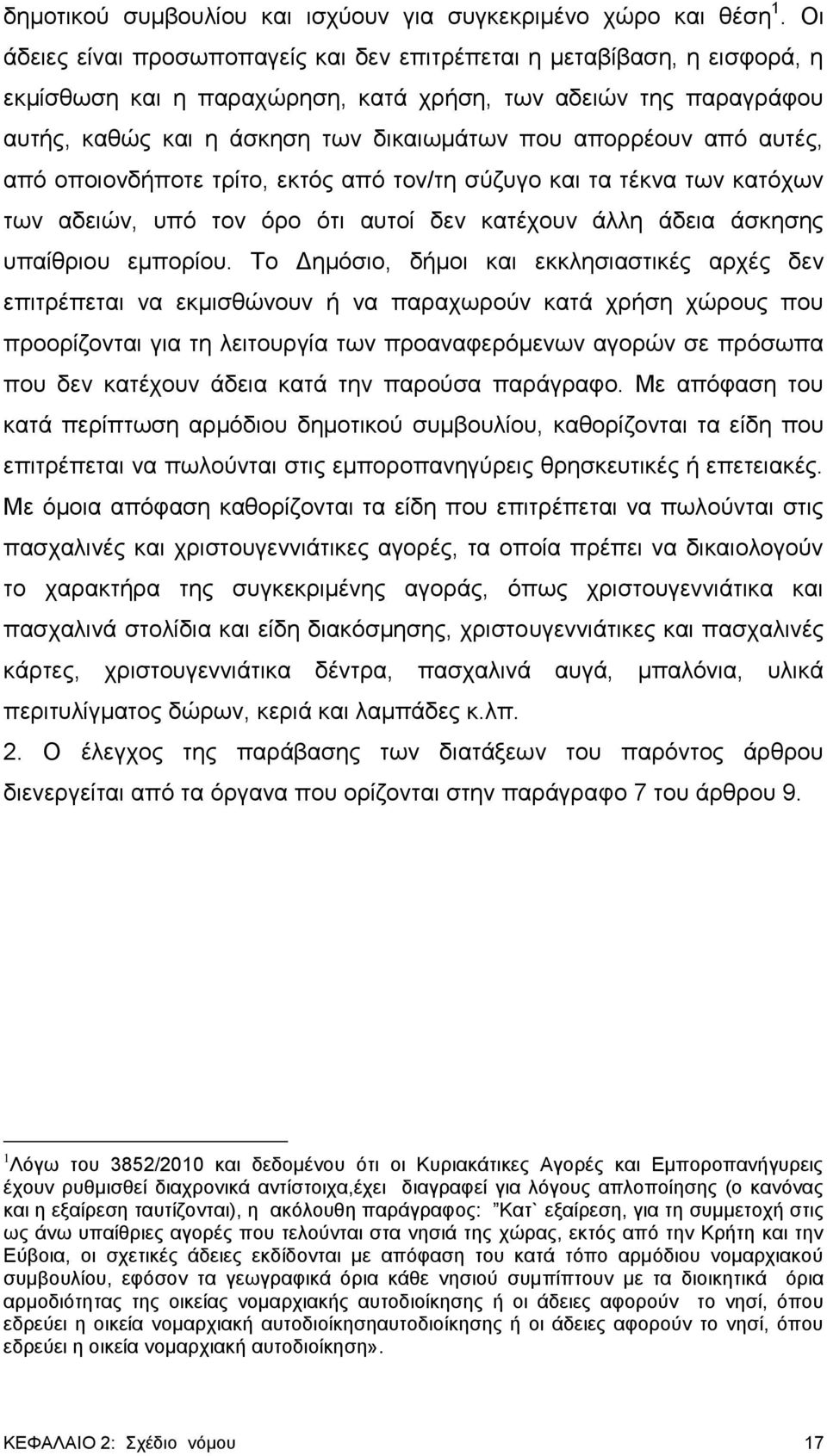 από αυτές, από οποιονδήποτε τρίτο, εκτός από τον/τη σύζυγο και τα τέκνα των κατόχων των αδειών, υπό τον όρο ότι αυτοί δεν κατέχουν άλλη άδεια άσκησης υπαίθριου εμπορίου.