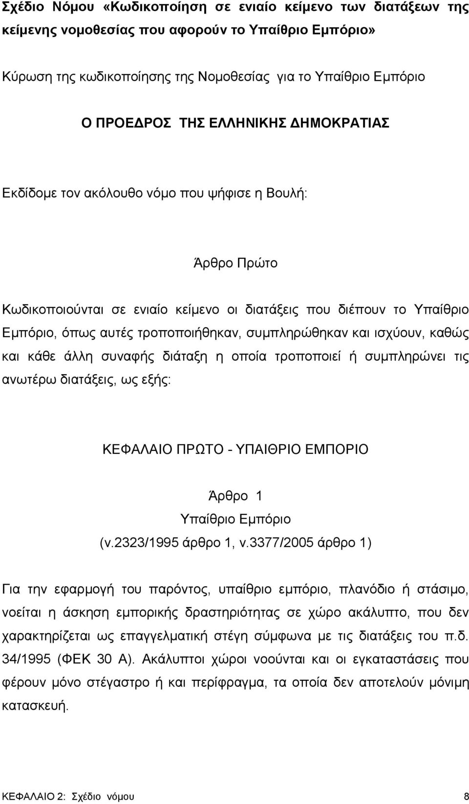 συμπληρώθηκαν και ισχύουν, καθώς και κάθε άλλη συναφής διάταξη η οποία τροποποιεί ή συμπληρώνει τις ανωτέρω διατάξεις, ως εξής: ΚΕΦΑΛΑΙΟ ΠΡΩΤΟ - ΥΠΑΙΘΡΙΟ ΕΜΠΟΡΙΟ Άρθρο 1 Υπαίθριο Εμπόριο (ν.