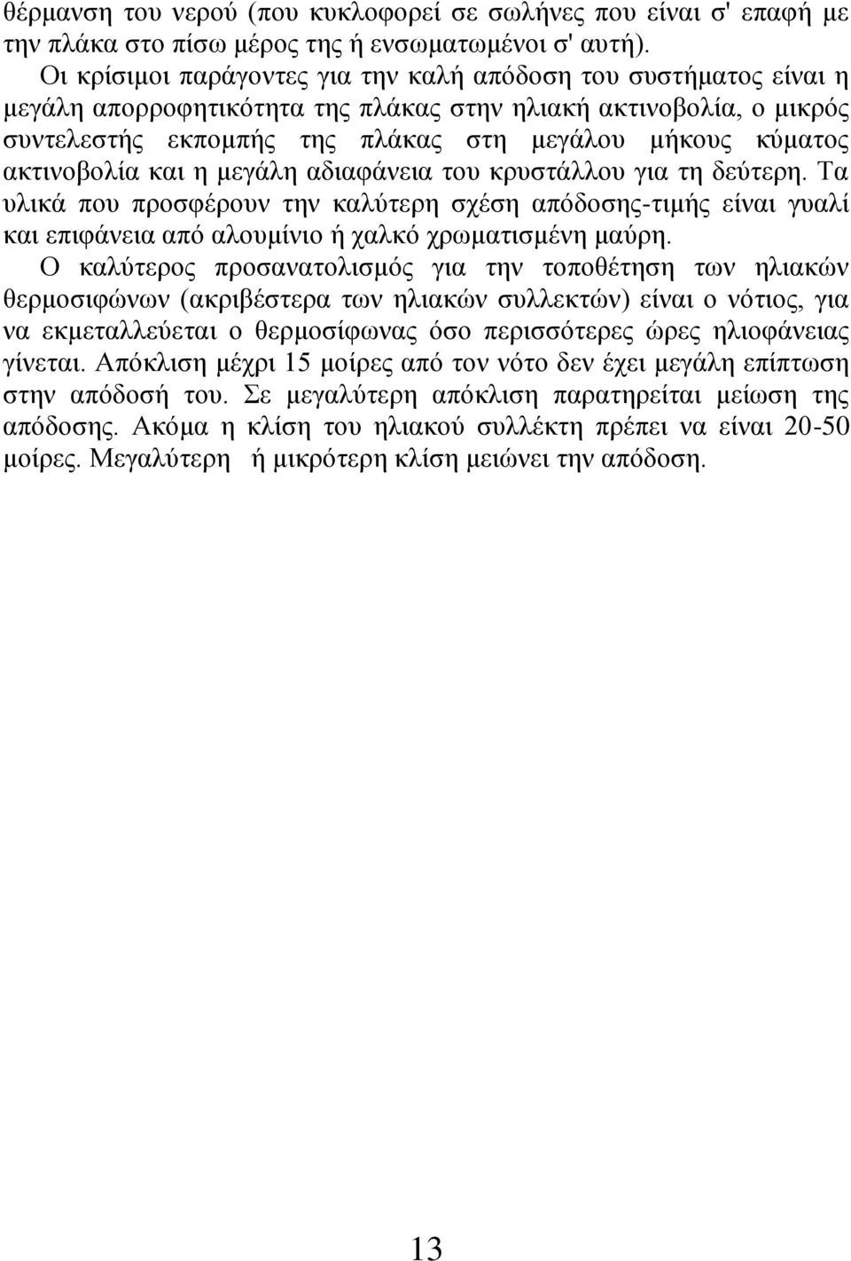 ακτινοβολία και η μεγάλη αδιαφάνεια του κρυστάλλου για τη δεύτερη. Τα υλικά που προσφέρουν την καλύτερη σχέση απόδοσης-τιμής είναι γυαλί και επιφάνεια από αλουμίνιο ή χαλκό χρωματισμένη μαύρη.