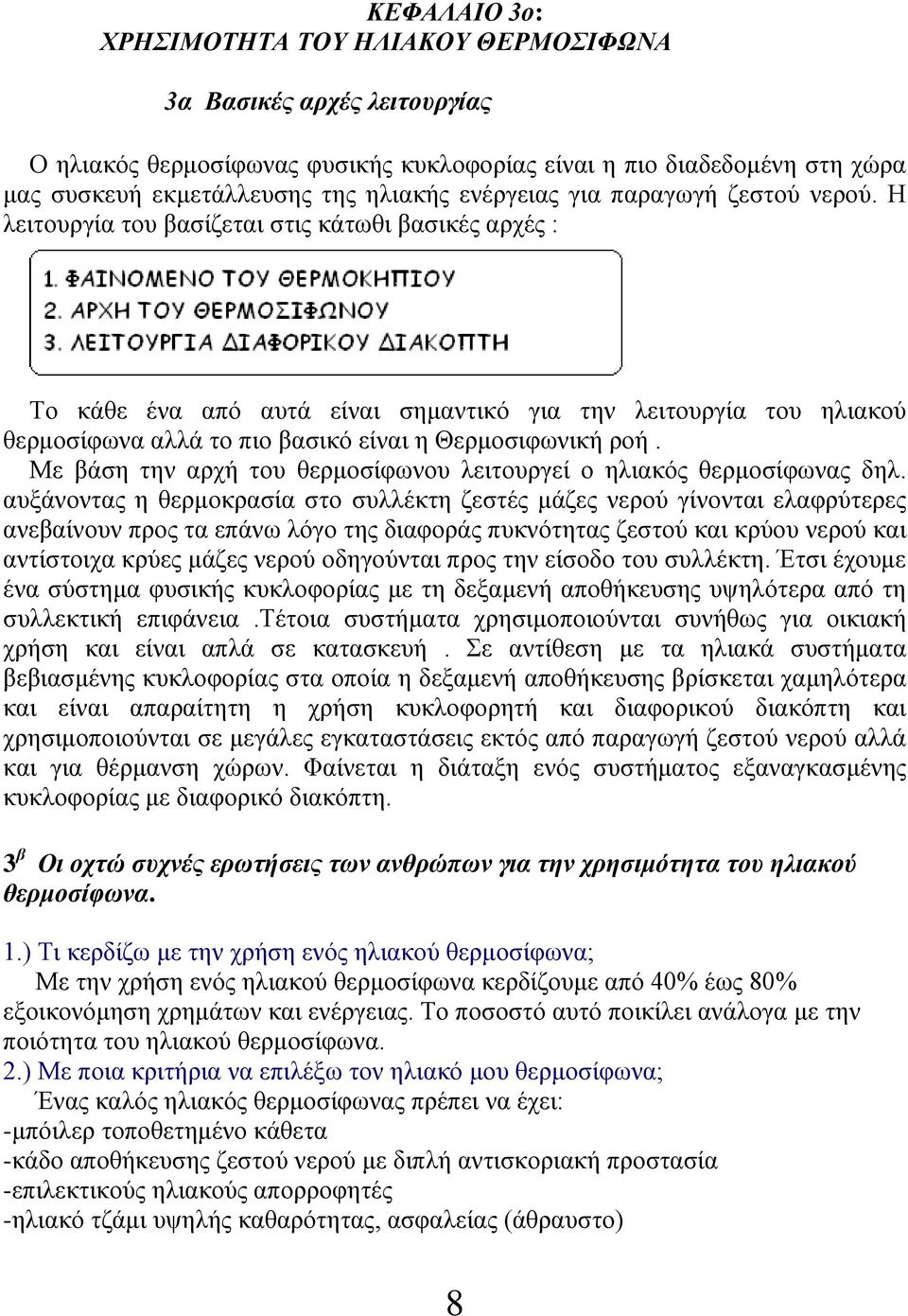 Η λειτουργία του βασίζεται στις κάτωθι βασικές αρχές : Το κάθε ένα από αυτά είναι σημαντικό για την λειτουργία του ηλιακού θερμοσίφωνα αλλά το πιο βασικό είναι η Θερμοσιφωνική ροή.