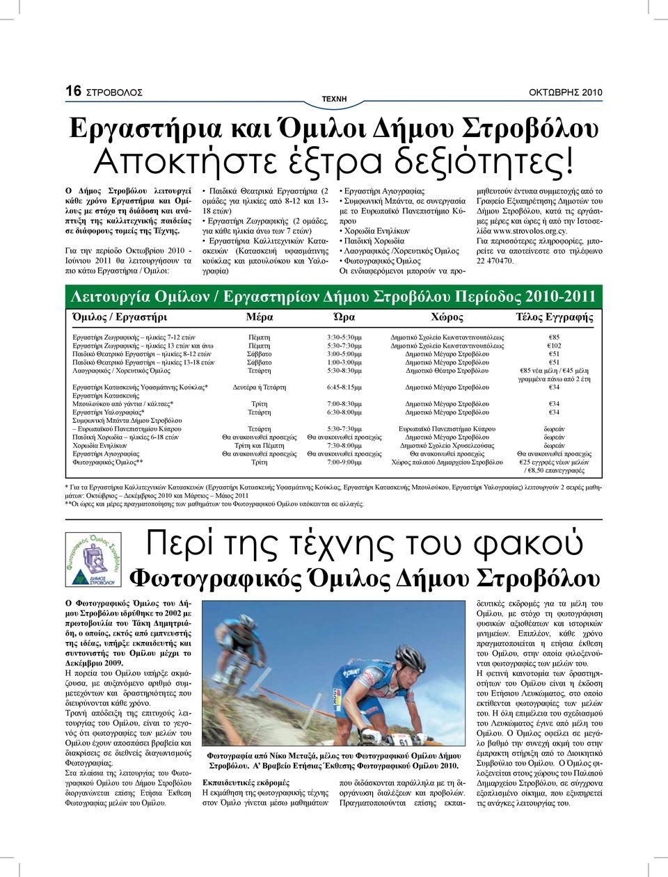 Για την περίοδο Οκτωβρίου 2010 - Ιούνιου 2011 θα λειτουργήσουν τα πιο κάτω Εργαστήρια / Όμιλοι: Ο Φωτογραφικός Όμιλος του Δήμου Στροβόλου ιδρύθηκε το 2002 με πρωτοβουλία του Τάκη Δημητριάδη, ο