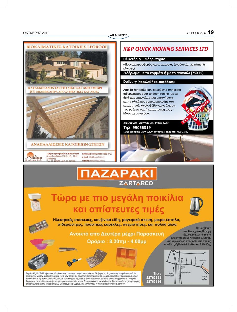 σιδερώματος door to door ironing (με τα δικά μας επαγγελματικά μηχανήματα και τα υλικά που χρησιμοποιούμε στο κατάστημα).